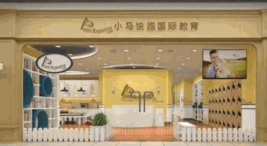 小马快跑早教中心